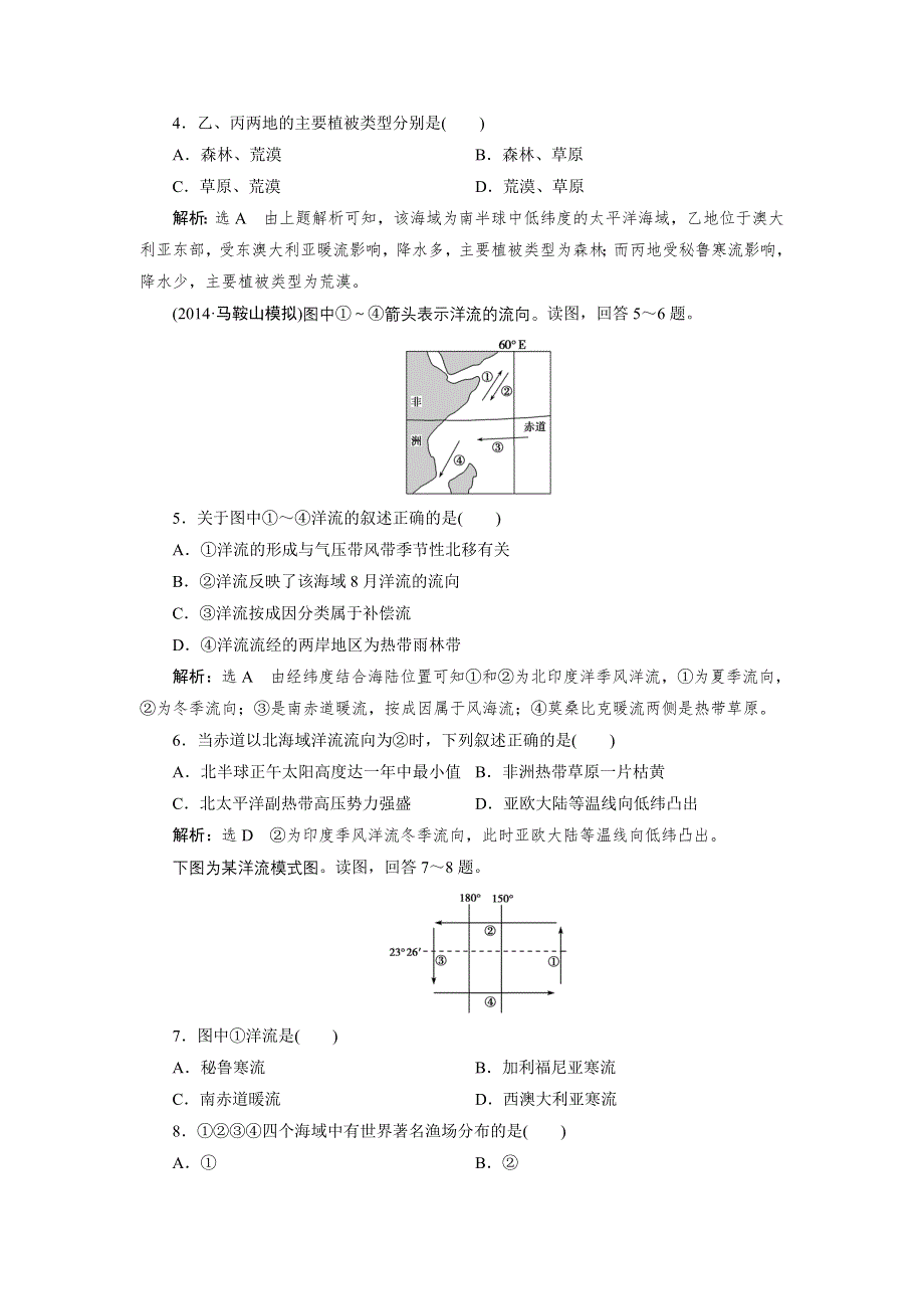 《优化指导》2015届高三人教版地理总复习 自然地理 第3章 第2讲 课时 大规模的海水运动WORD版含解析.doc_第2页