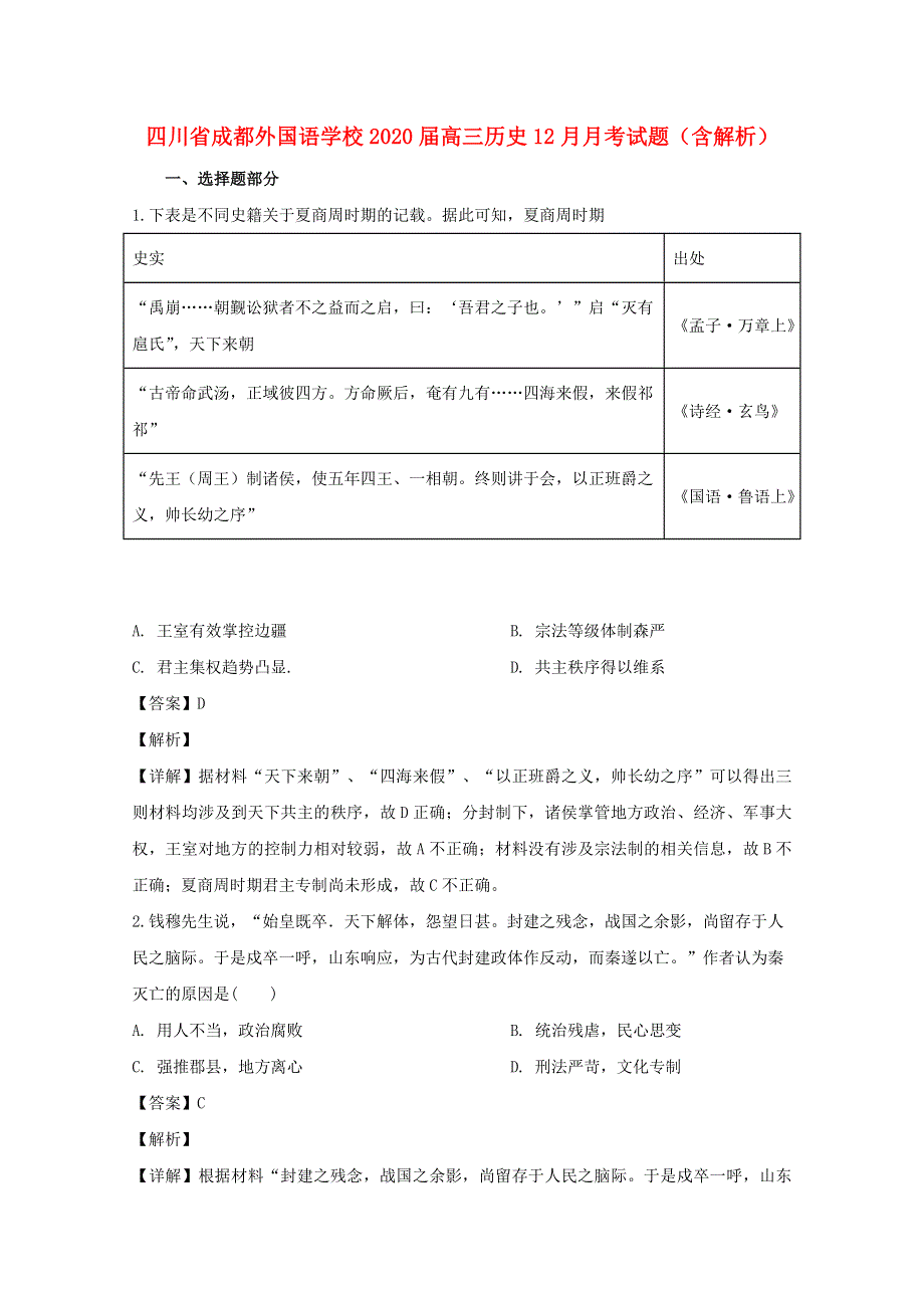 四川省成都外国语学校2020届高三历史12月月考试题（含解析）.doc_第1页