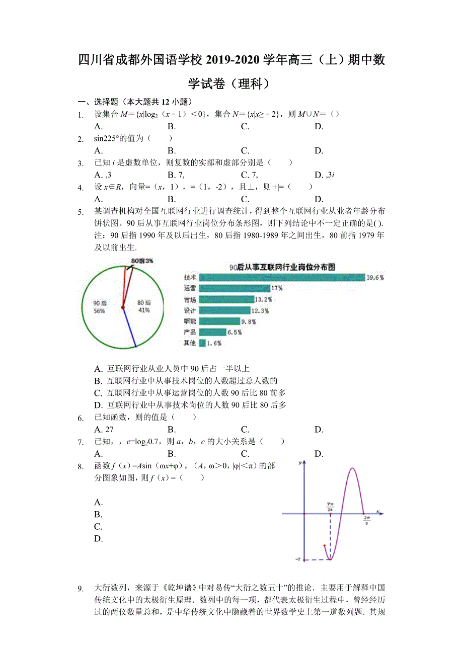 四川省成都外国语学校2020届高三上学期期中考试数学（理）试题 WORD版含解析.doc_第1页