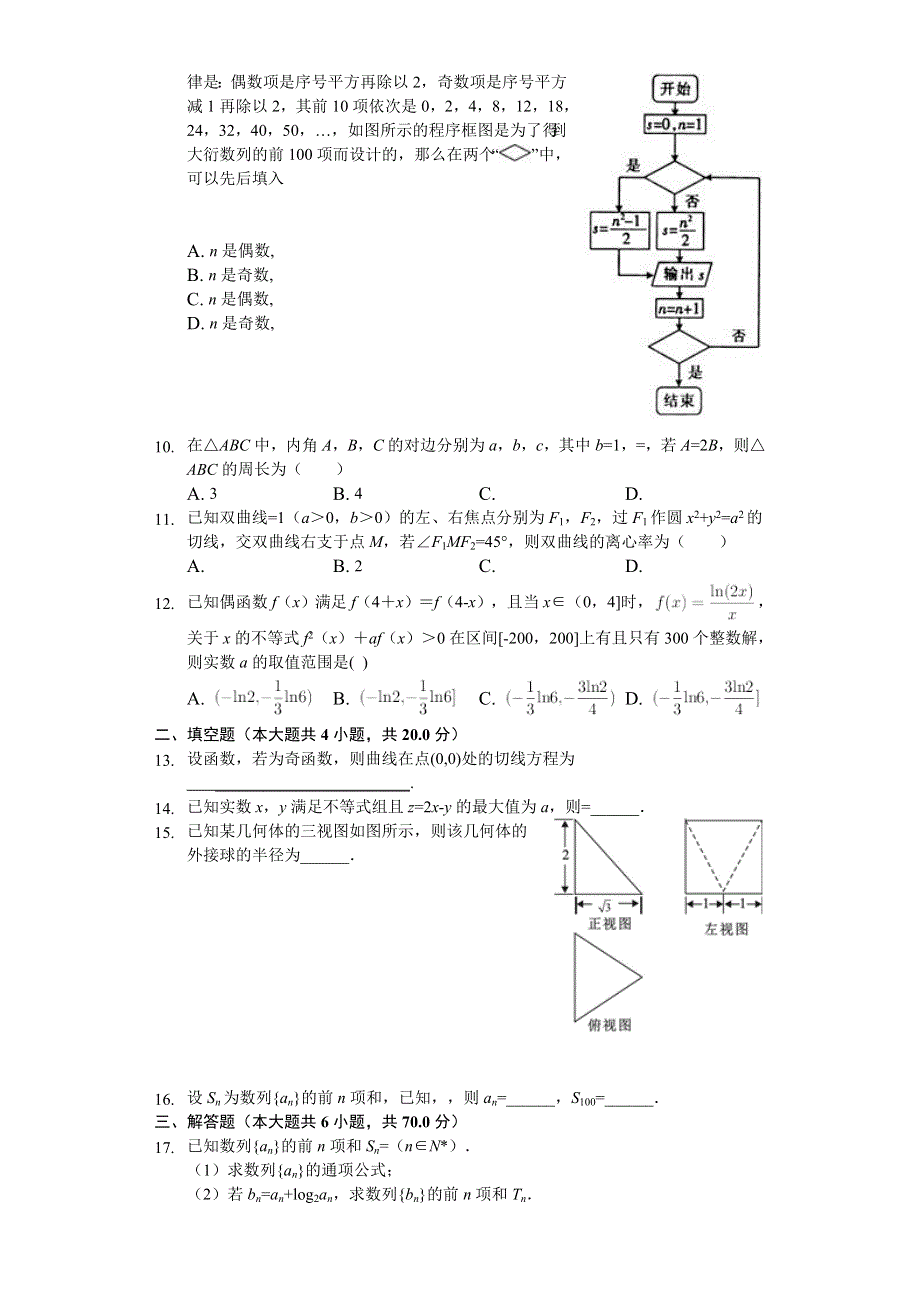 四川省成都外国语学校2020届高三上学期期中考试数学（理）试题 WORD版含解析.doc_第2页