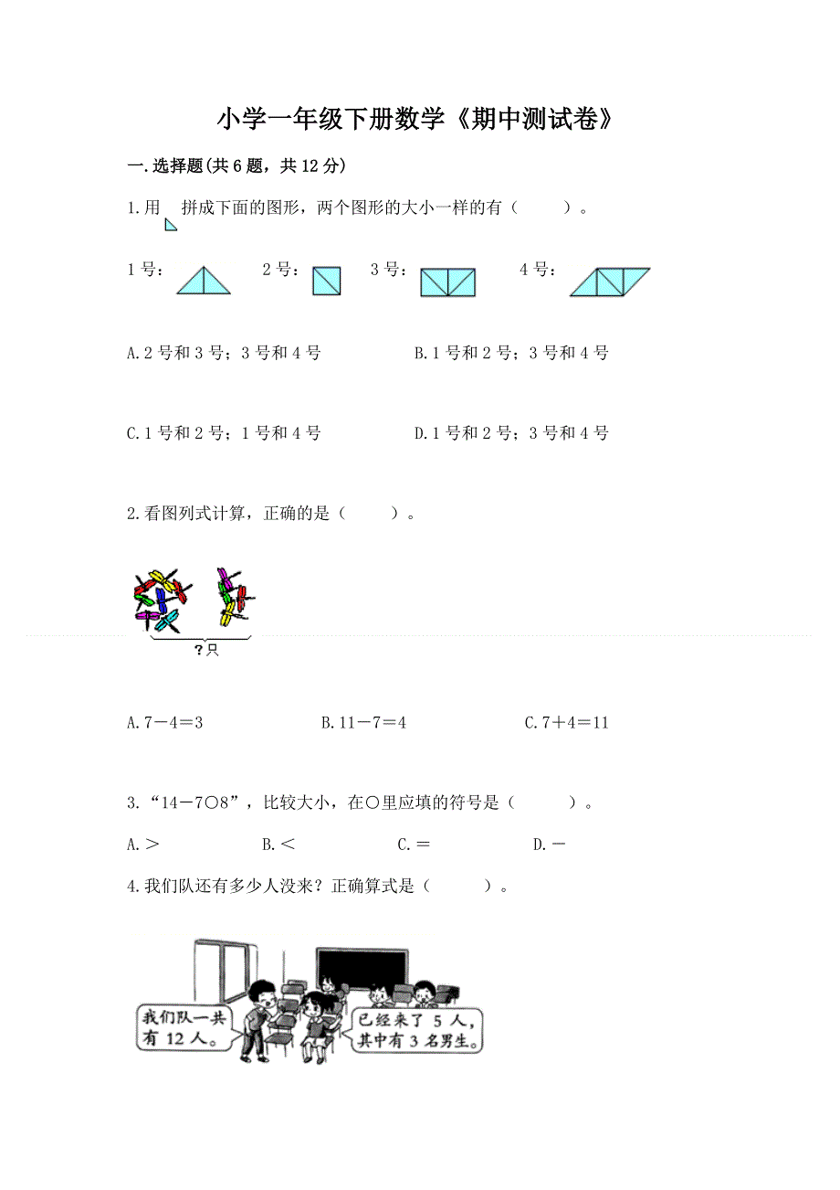 小学一年级下册数学《期中测试卷》及参考答案（黄金题型）.docx_第1页