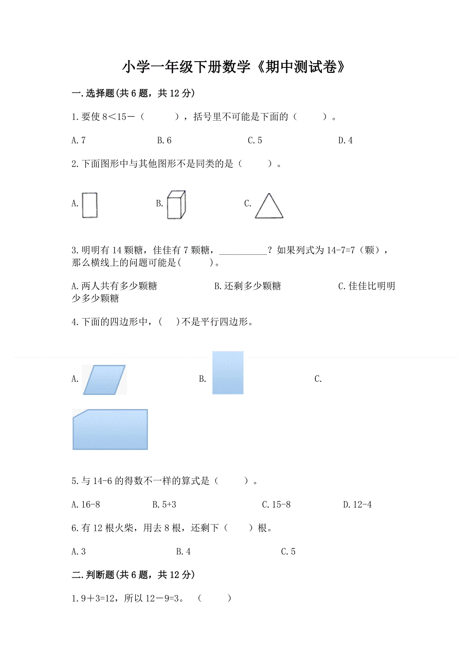 小学一年级下册数学《期中测试卷》及完整答案1套.docx_第1页