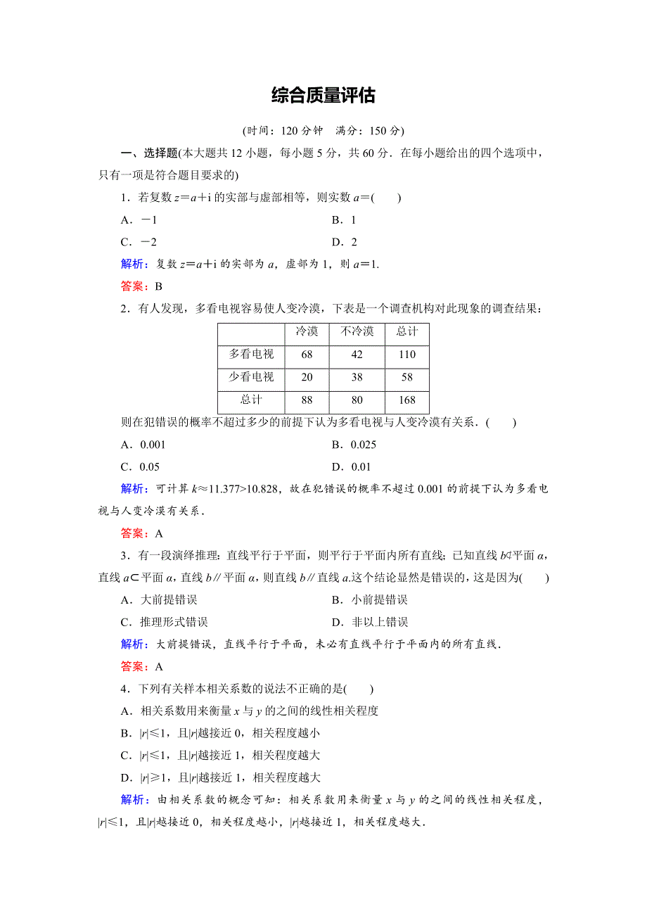 2018年数学同步优化指导（人教版选修1-2）练习：综合质量评估 WORD版含解析.doc_第1页