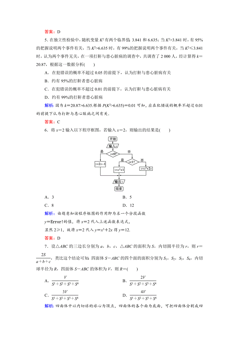 2018年数学同步优化指导（人教版选修1-2）练习：综合质量评估 WORD版含解析.doc_第2页