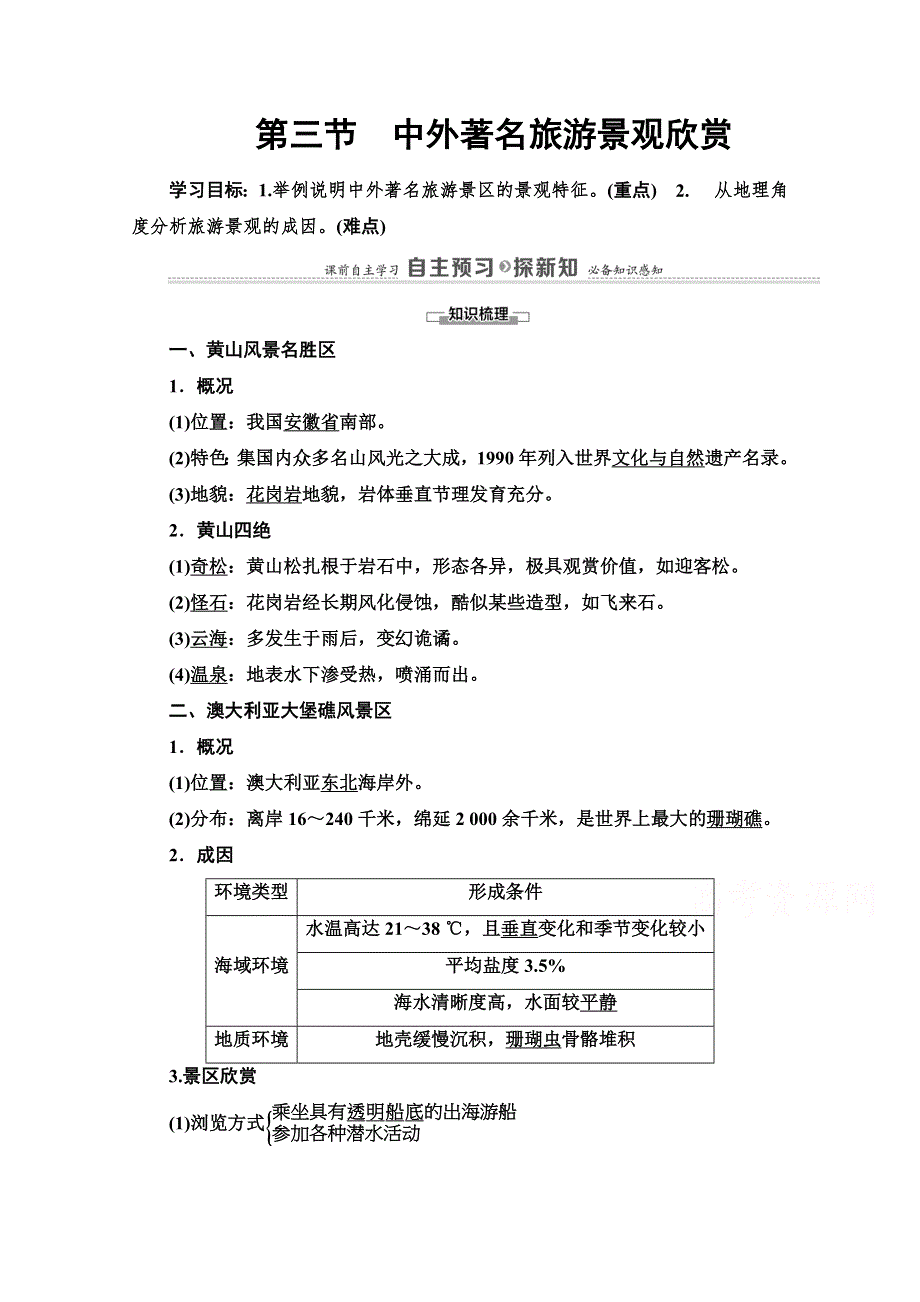 2020-2021学年人教版高中地理选修3学案：第3章 第3节　中外著名旅游景观欣赏 WORD版含解析.doc_第1页