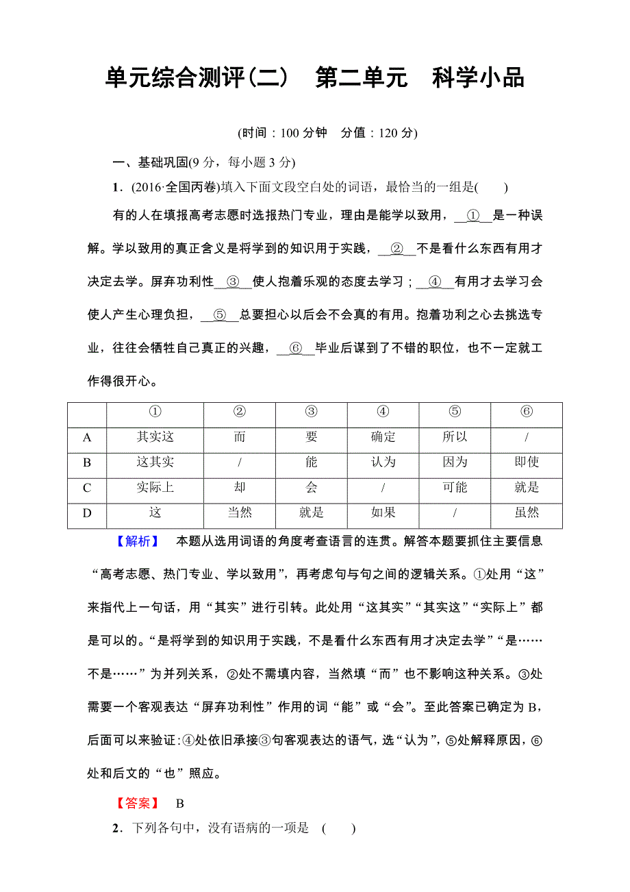 2016-2017学年粤教版高中语文必修三单元综合测评2 第2单元 科学小品 WORD版含解析.doc_第1页