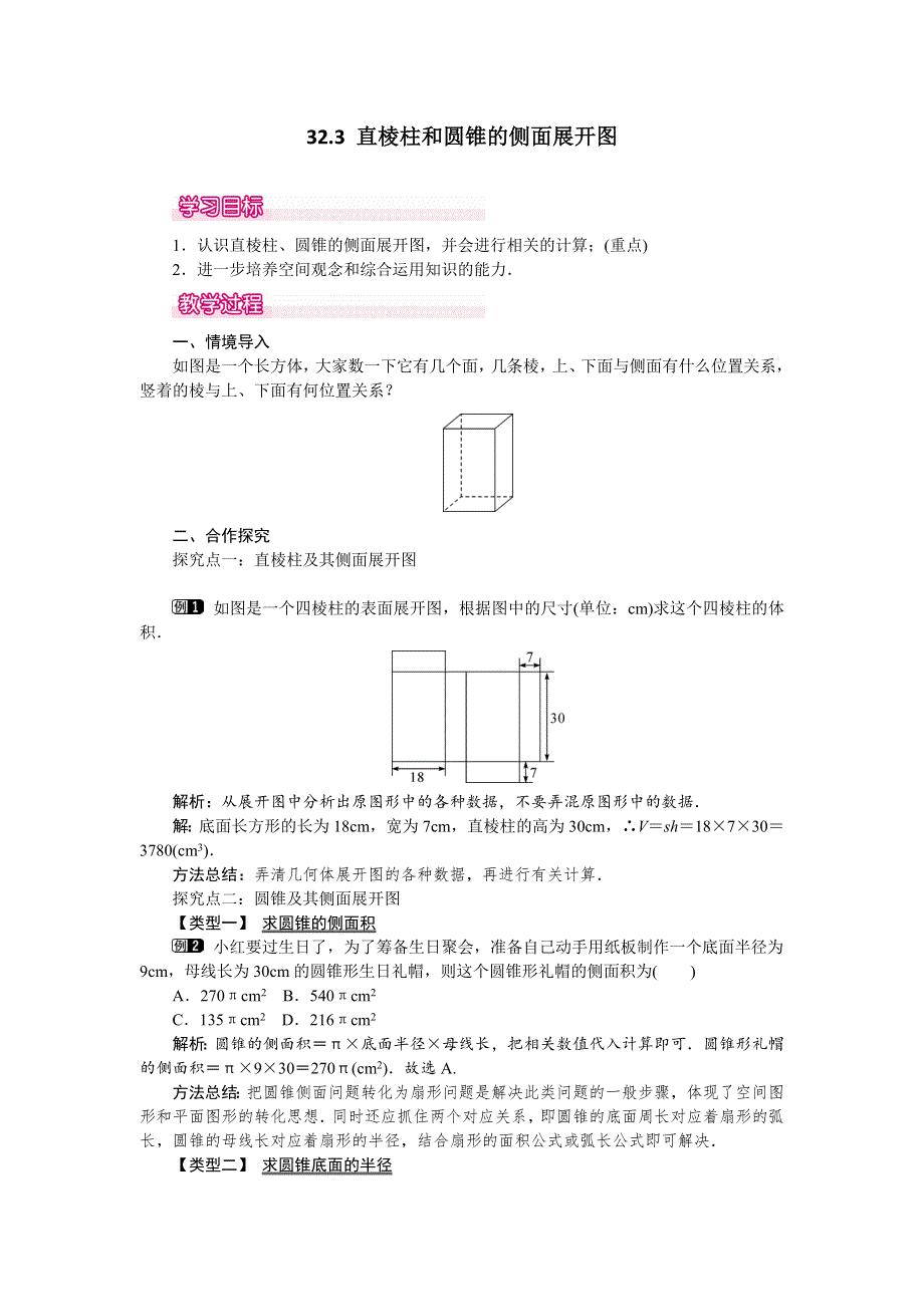 冀教版九下数学32.3直棱柱和圆锥的侧面展开图教案.docx_第1页