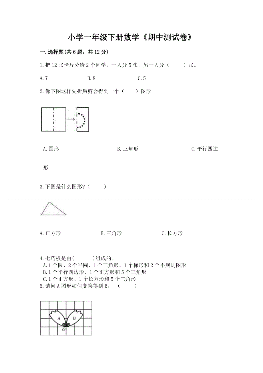 小学一年级下册数学《期中测试卷》及完整答案【典优】.docx_第1页