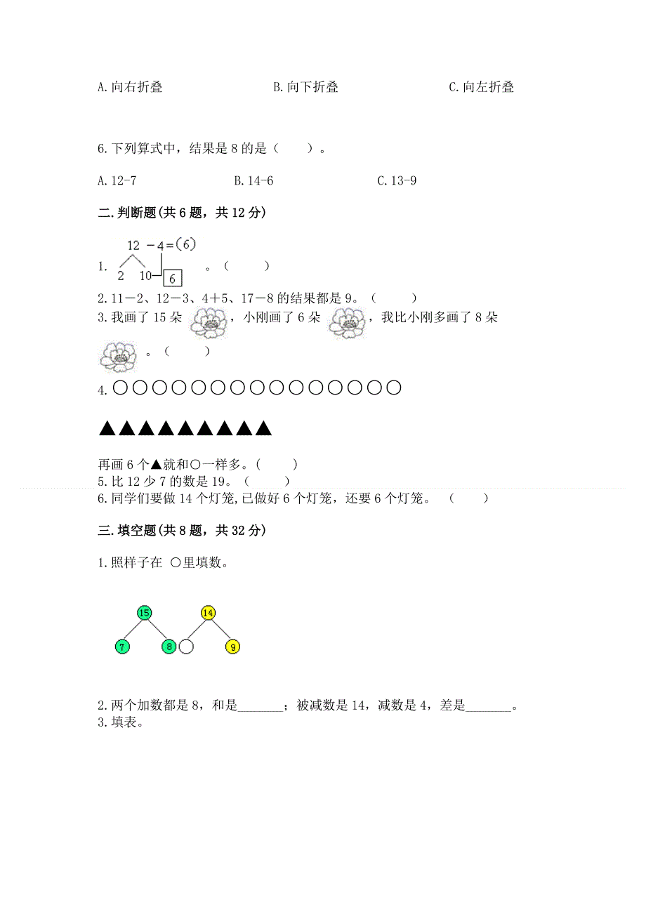 小学一年级下册数学《期中测试卷》及完整答案【典优】.docx_第2页