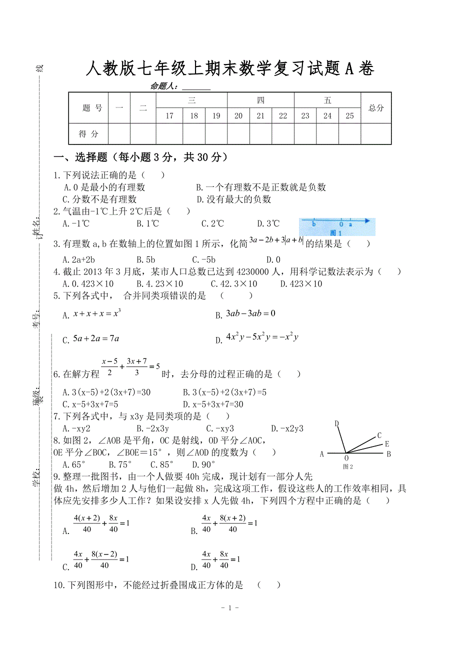 人教版七年级上期末数学复习试题A卷（含答案）.doc_第1页