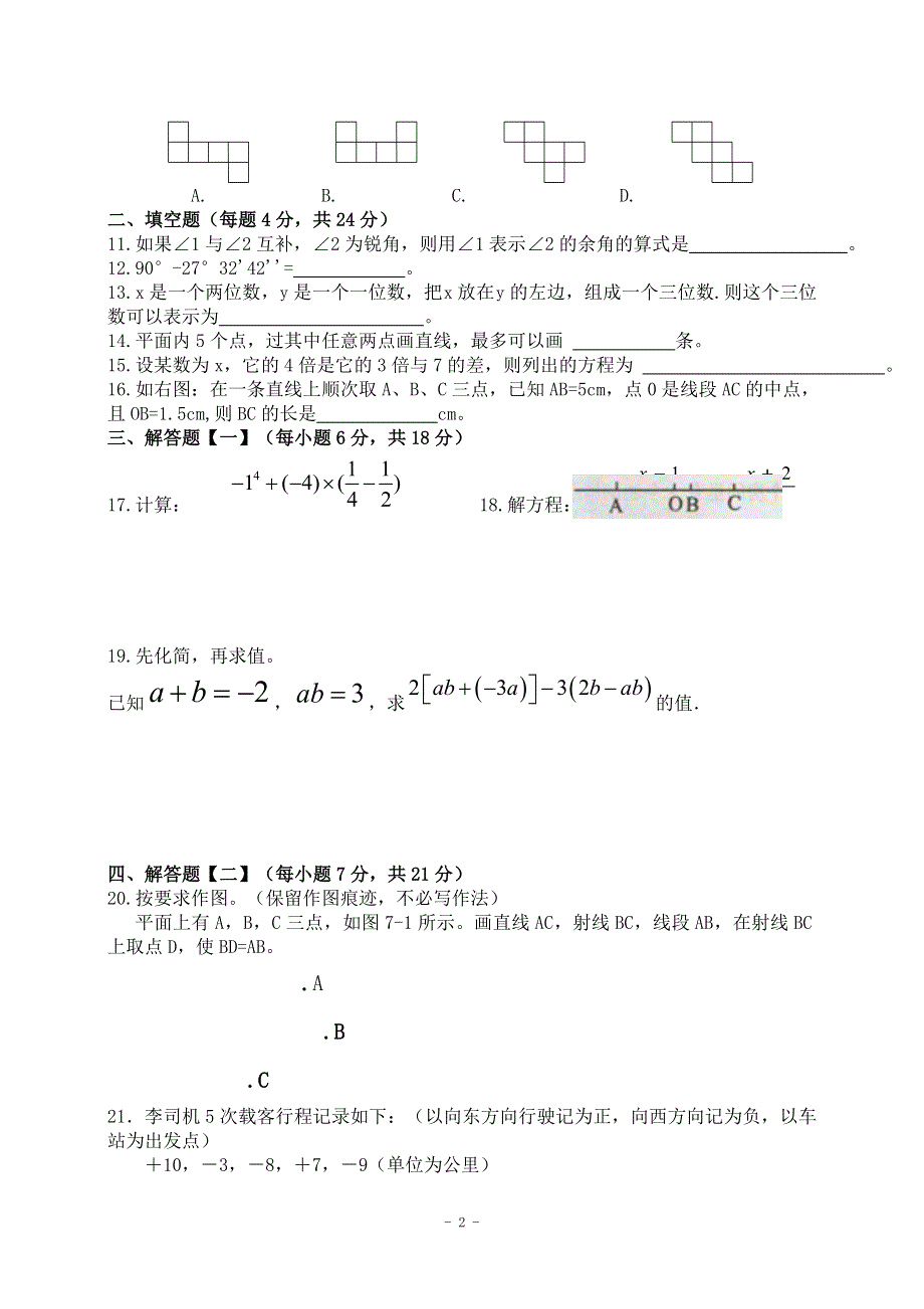 人教版七年级上期末数学复习试题A卷（含答案）.doc_第2页