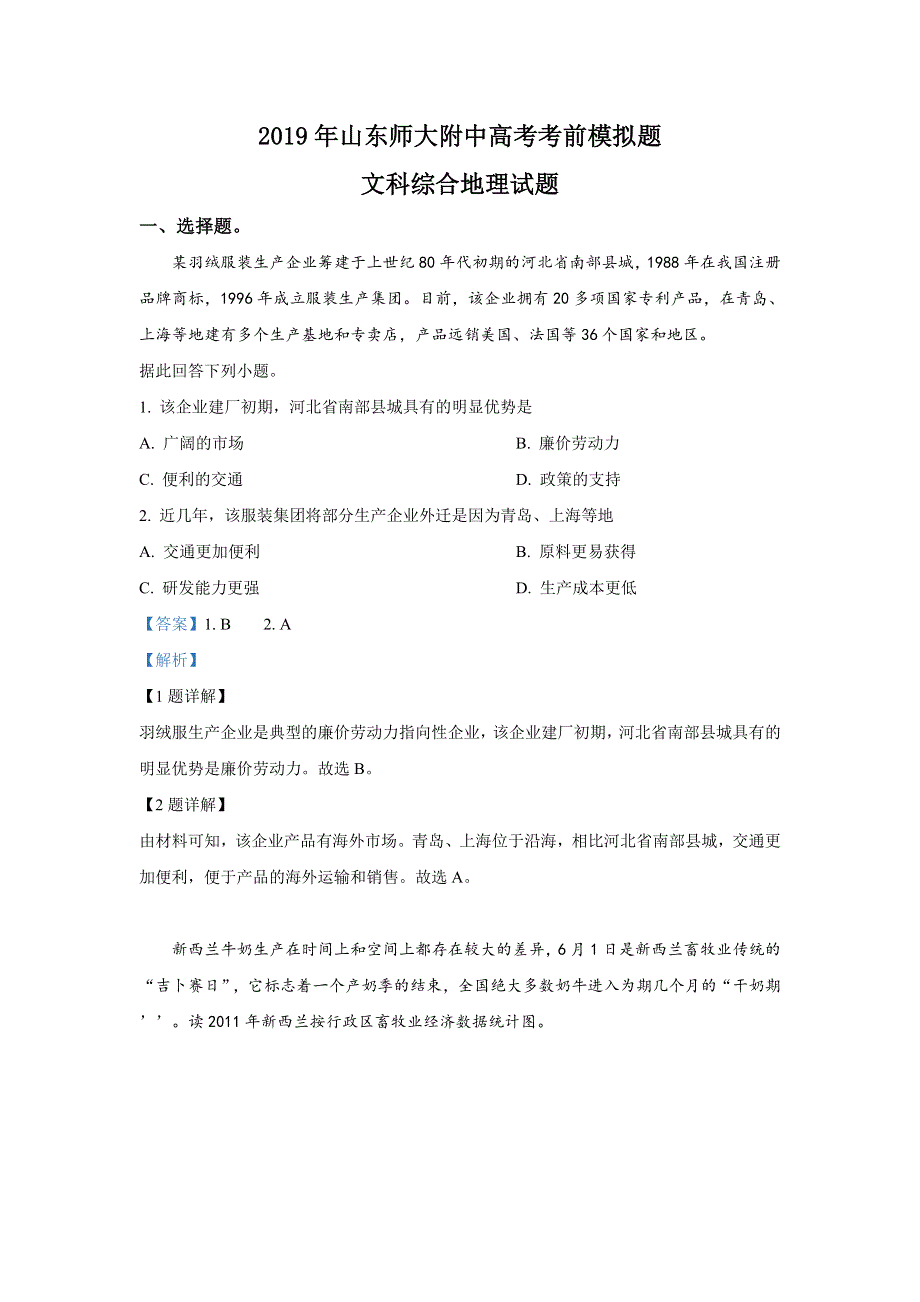 山东师范大学附属中学2019届高三6月考前模拟文科综合地理试卷 WORD版含解析.doc_第1页