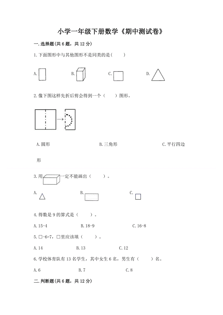 小学一年级下册数学《期中测试卷》及完整答案【网校专用】.docx_第1页