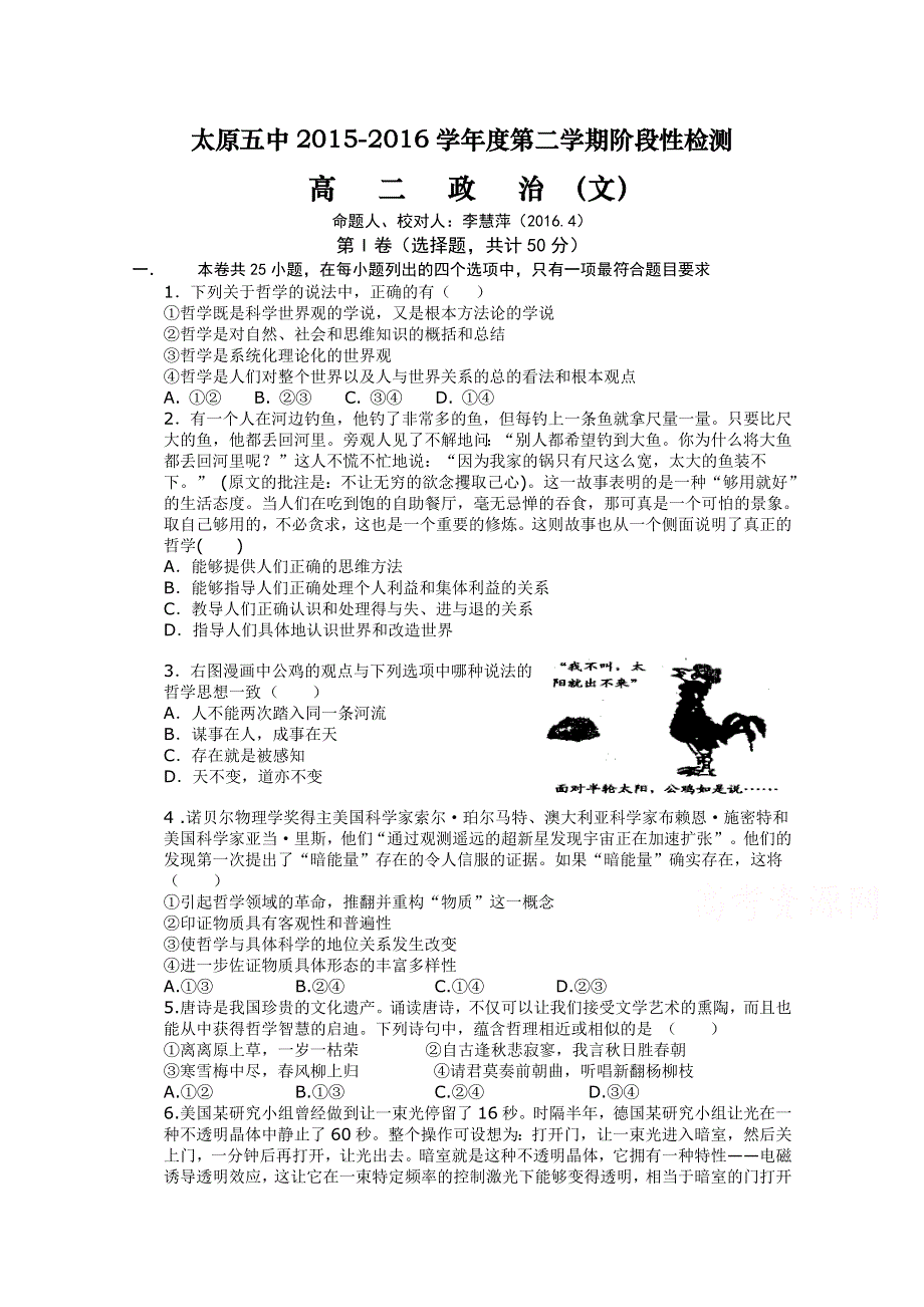 《首发》山西省太原市第五中学2015-2016学年高二下学期阶段性（4月）考试政治（文）试卷 WORD版含答案.doc_第1页