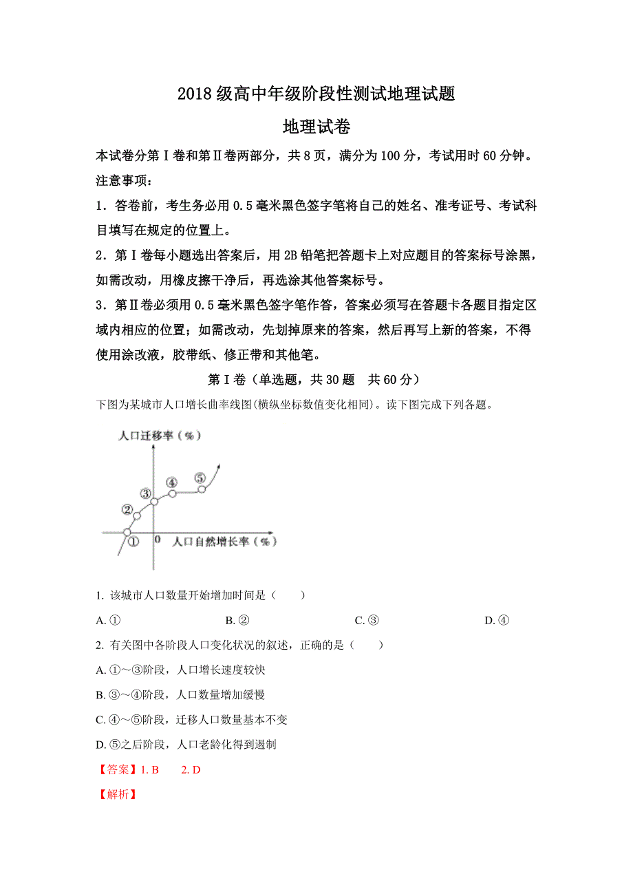 山东师范大学附属中学2018-2019学年高一下学期第一阶段学习监测地理试卷 WORD版含解析.doc_第1页