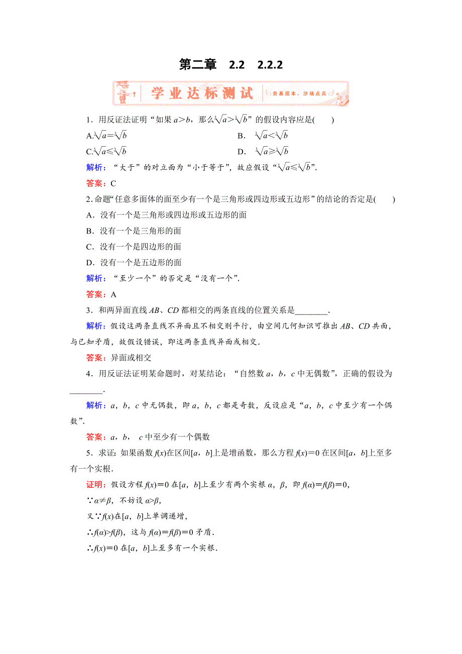 2018年数学同步优化指导（人教版选修2-2）练习：2-2-2　反证法 WORD版含解析.doc_第1页