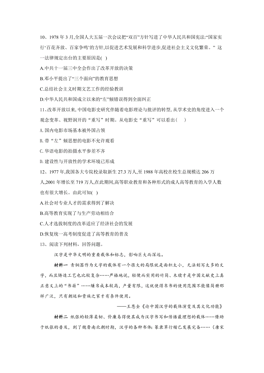 2020届高考历史二轮复习中国史专题练：专题十 中国科技文艺与社会生活的变迁 WORD版含答案.doc_第3页