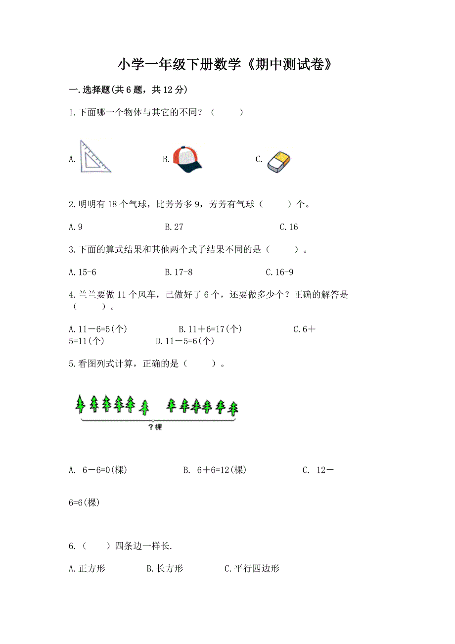 小学一年级下册数学《期中测试卷》及完整答案（全国通用）.docx_第1页