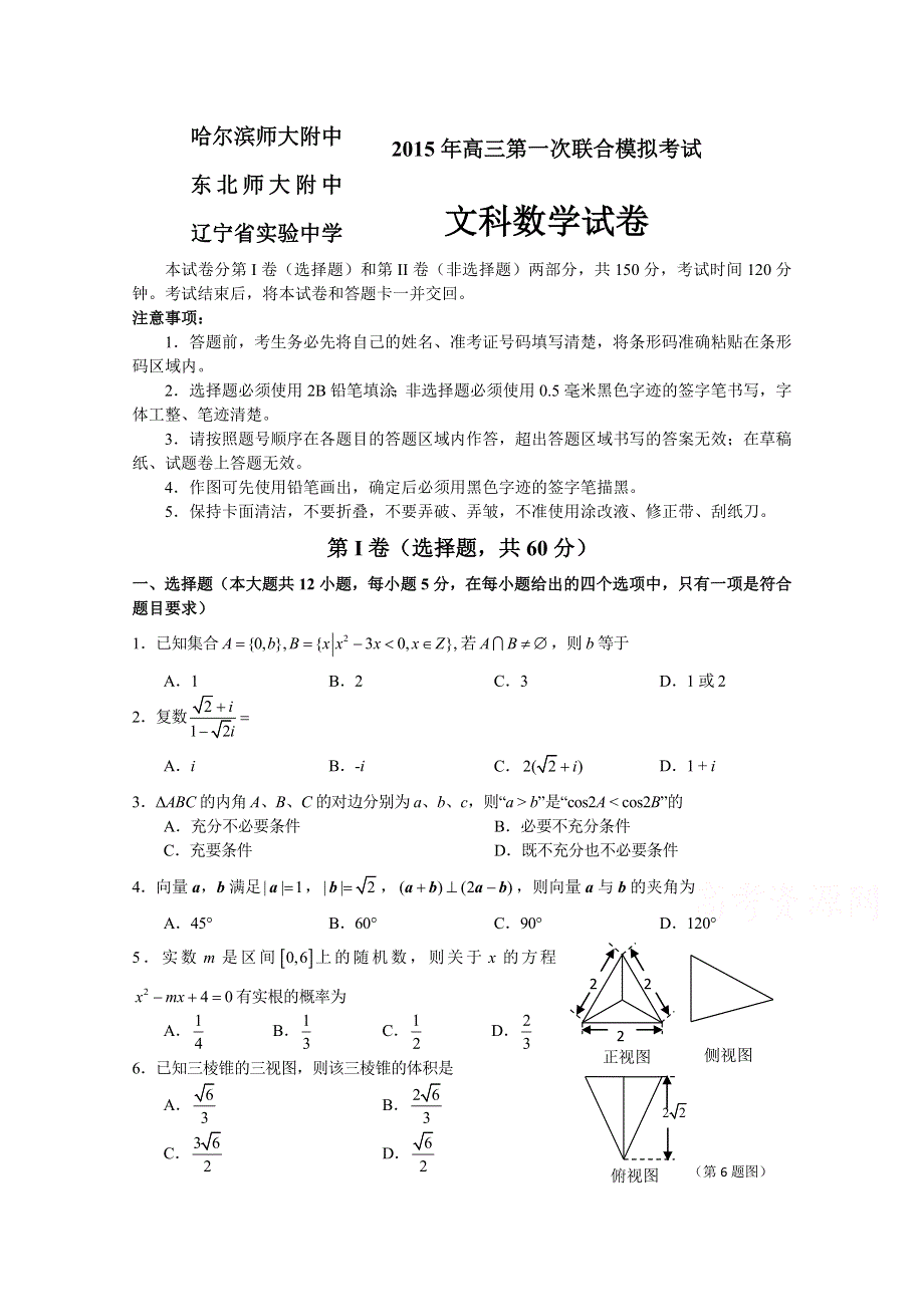 东北三省三校2015届高三第一次高考模拟考试 文科数学试卷 WORD版含答案.doc_第1页