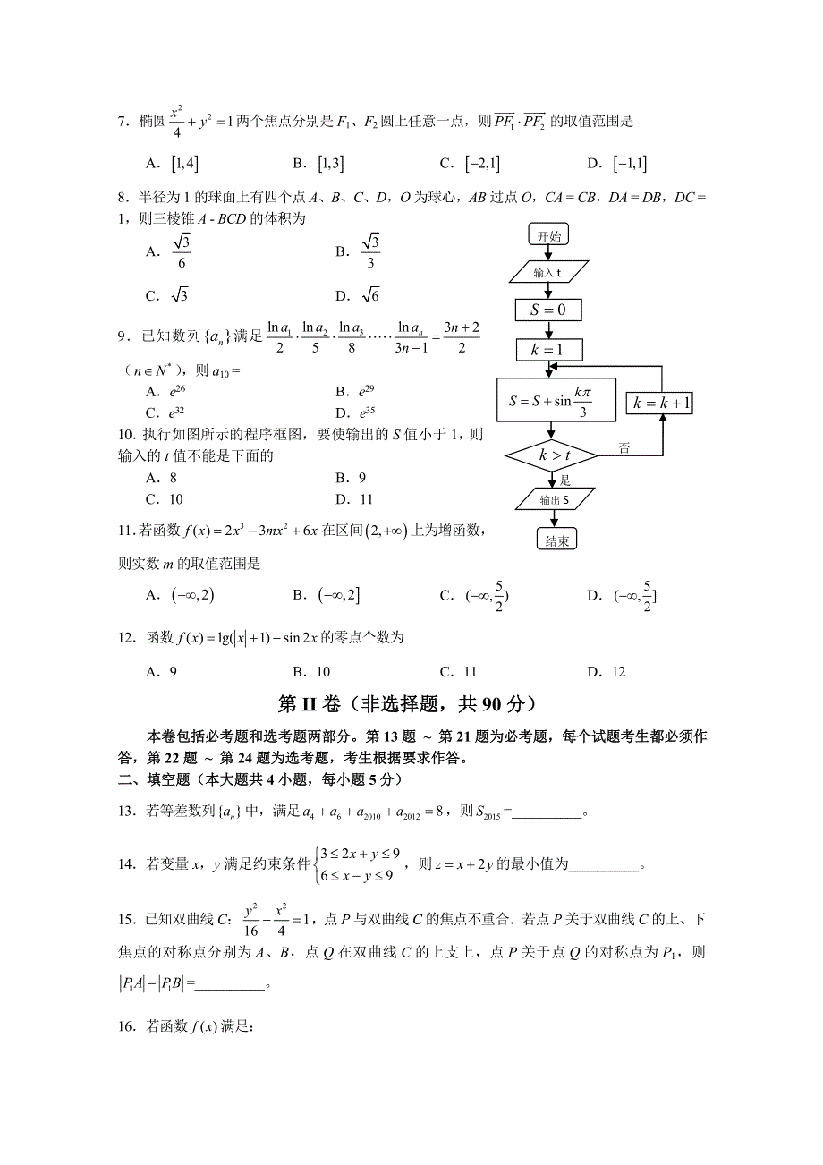 东北三省三校2015届高三第一次高考模拟考试 文科数学试卷 WORD版含答案.doc_第2页