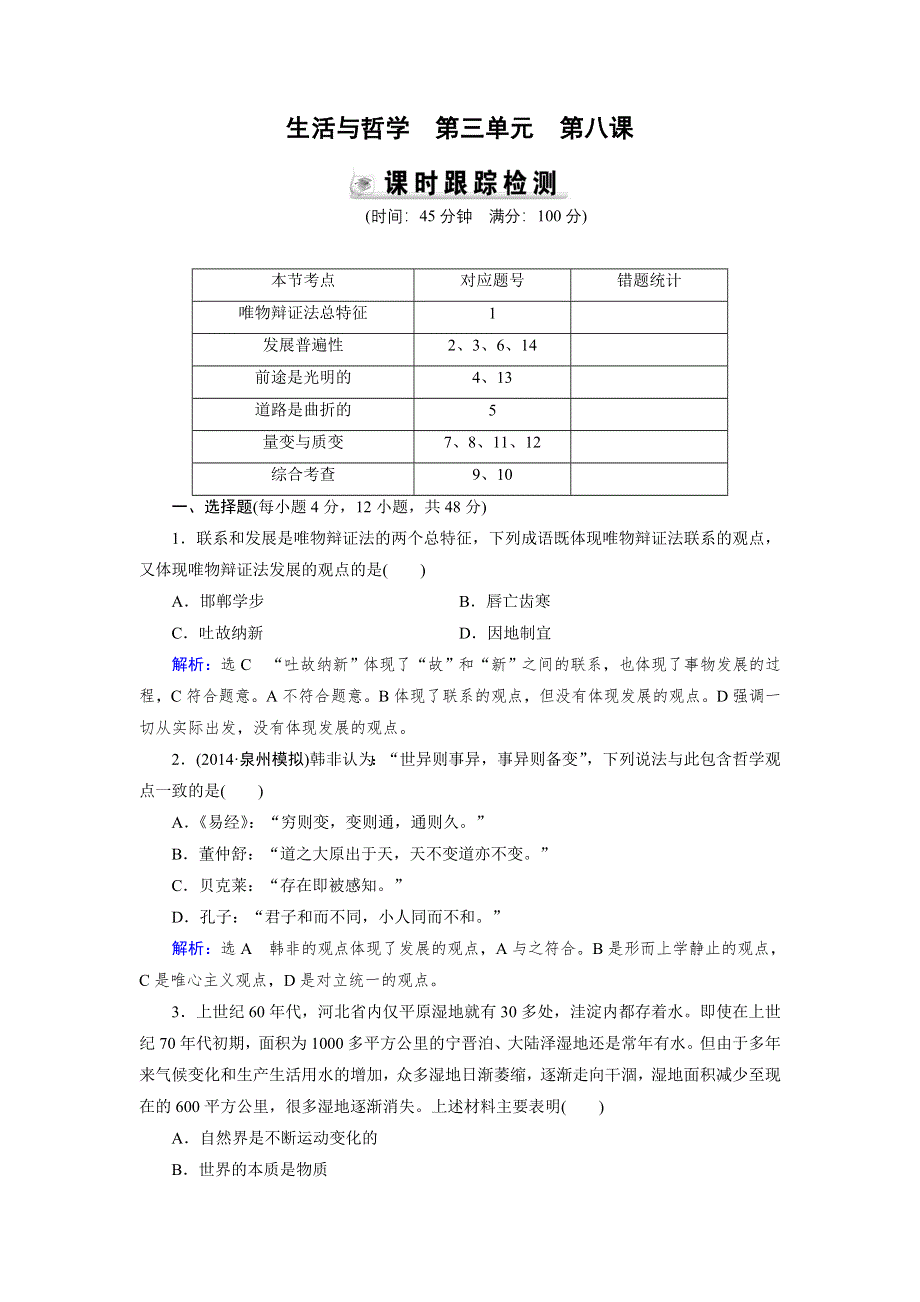 《优化指导》2015届高三人教版政治总复习 课时演练4.8 生活与哲学WORD版含解析.doc_第1页