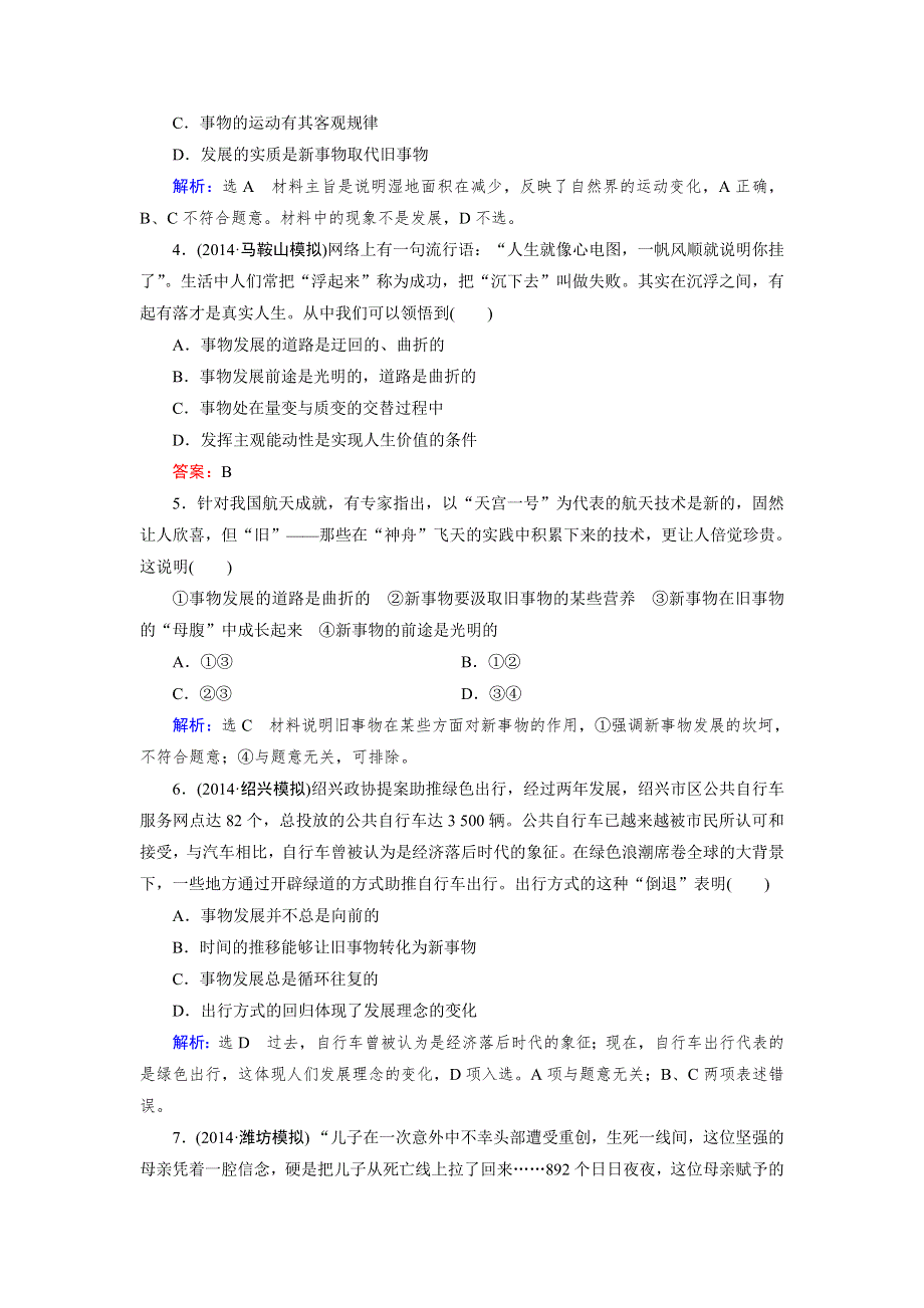 《优化指导》2015届高三人教版政治总复习 课时演练4.8 生活与哲学WORD版含解析.doc_第2页