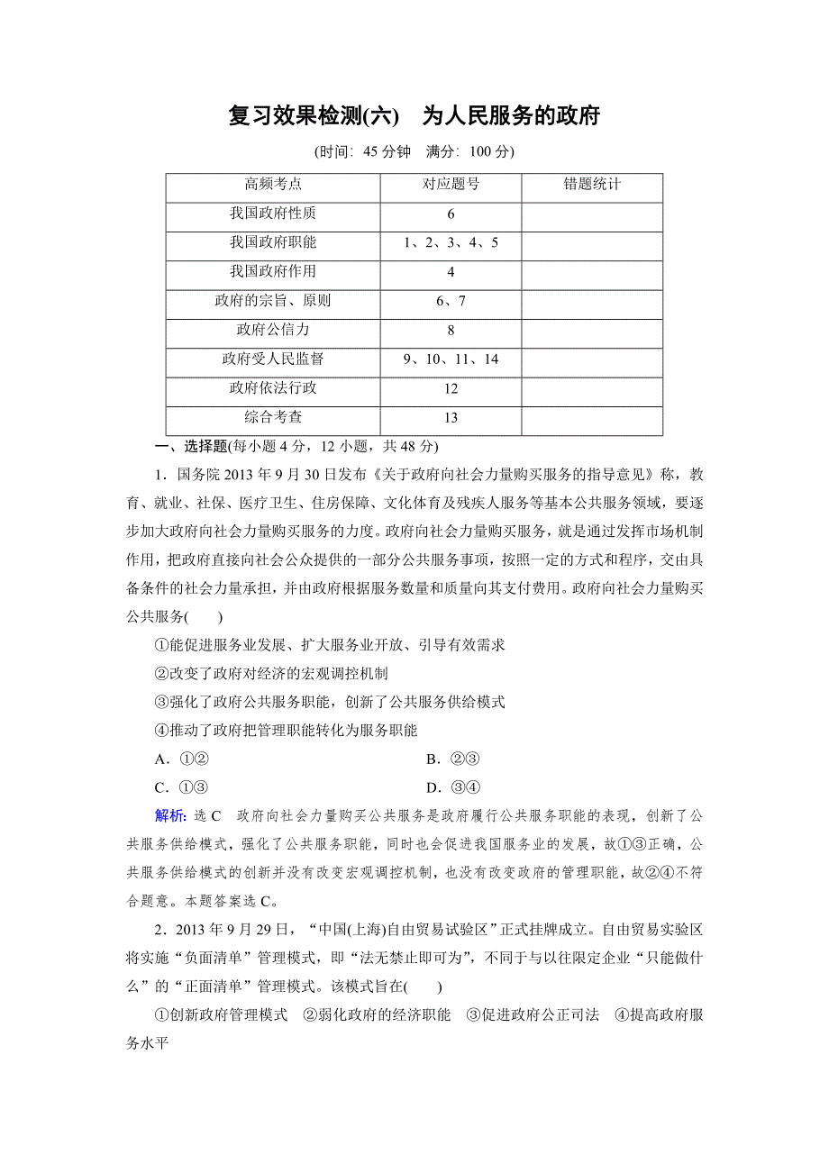 《优化指导》2015届高三人教版政治总复习 课时演练复习效果检测06WORD版含解析.doc_第1页