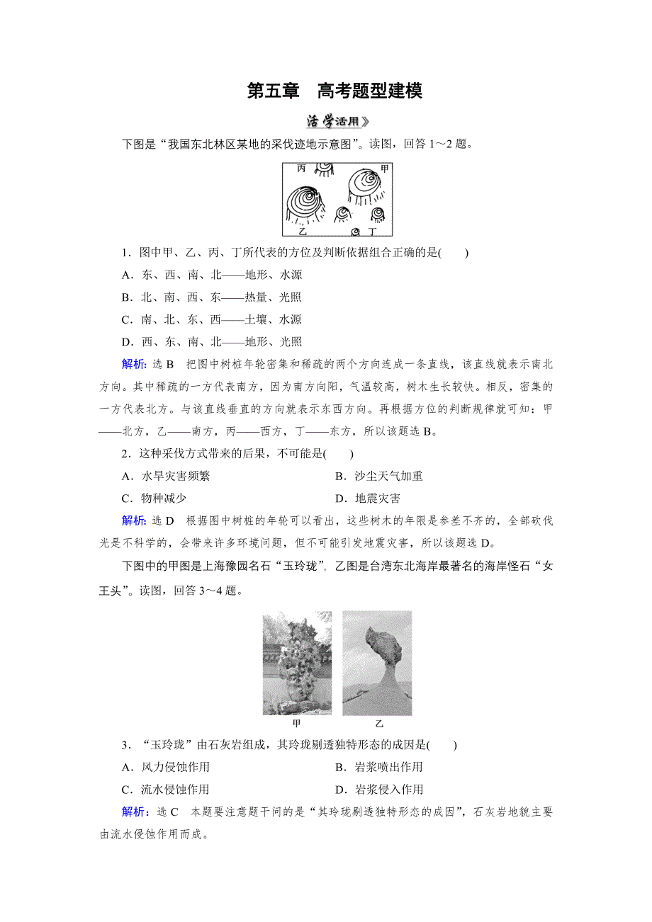 《优化指导》2015届高三人教版地理总复习 自然地理 第5章 高考题型WORD版含解析.doc_第1页