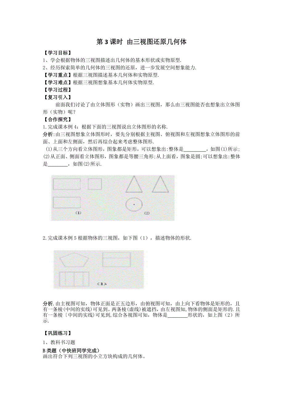 冀教版九下数学32.2第3课时由三视图还原几何体学案.docx_第1页