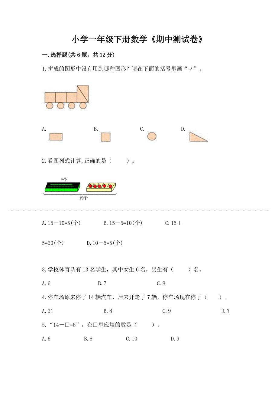 小学一年级下册数学《期中测试卷》及完整答案【夺冠】.docx_第1页