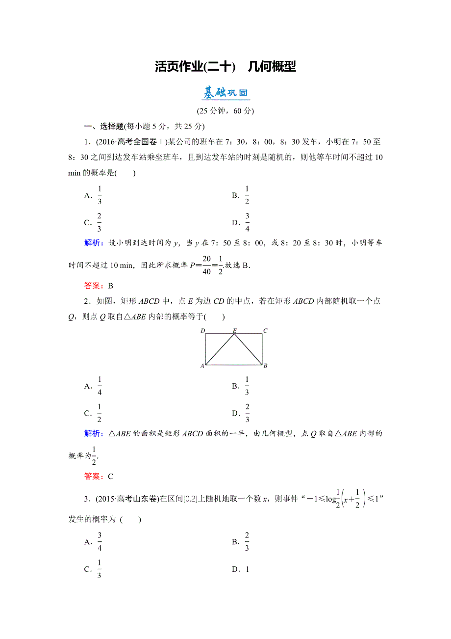 2018年数学同步优化指导（人教版必修3）练习：3-3-1　几何概型（活页作业） WORD版含解析.doc_第1页