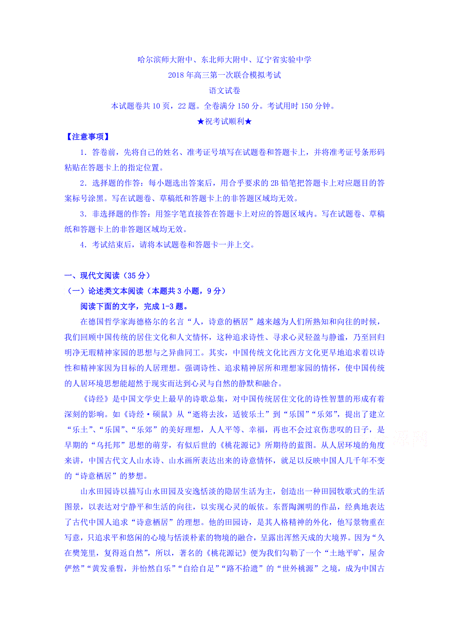 东北三省三校2018届高三第一次联合模拟考试语文试题 WORD版含答案.doc_第1页