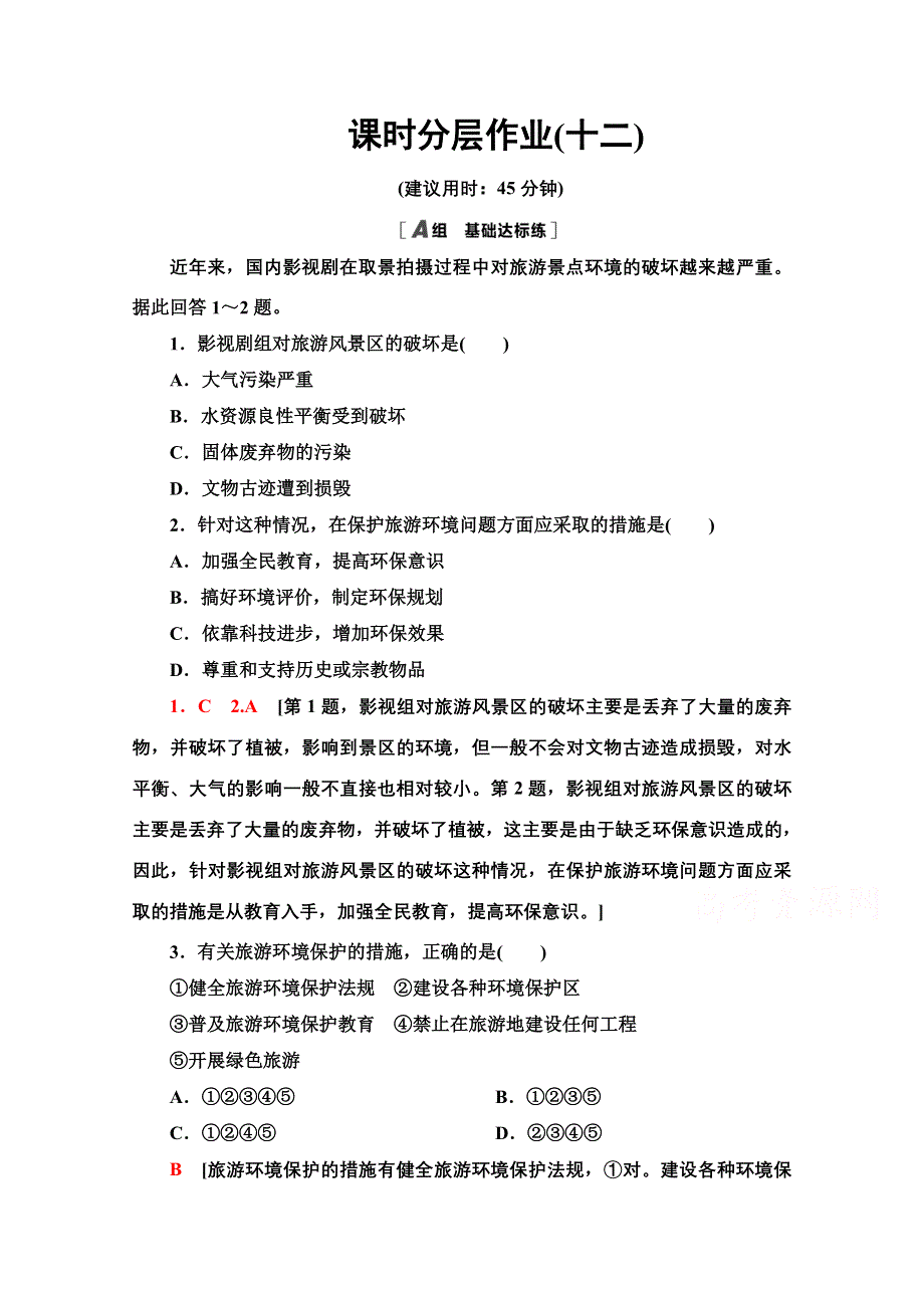 2020-2021学年人教版高中地理选修3课时作业：：5-2参与旅游环境保护 WORD版含解析.doc_第1页