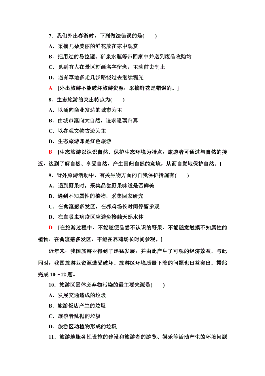 2020-2021学年人教版高中地理选修3课时作业：：5-2参与旅游环境保护 WORD版含解析.doc_第3页