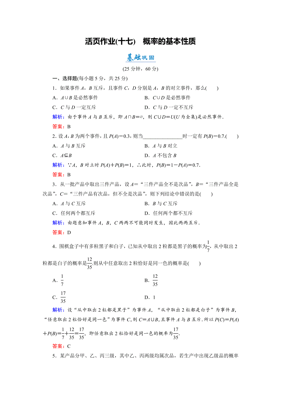 2018年数学同步优化指导（人教版必修3）练习：3-1-3　概率的基本性质（活页作业） WORD版含解析.doc_第1页