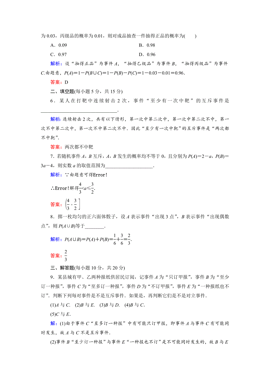 2018年数学同步优化指导（人教版必修3）练习：3-1-3　概率的基本性质（活页作业） WORD版含解析.doc_第2页