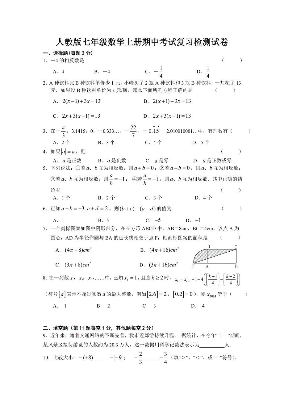 人教版七年级上数学期中试卷（人教版七年级数学上册期中考试复习检测试卷）.doc_第1页