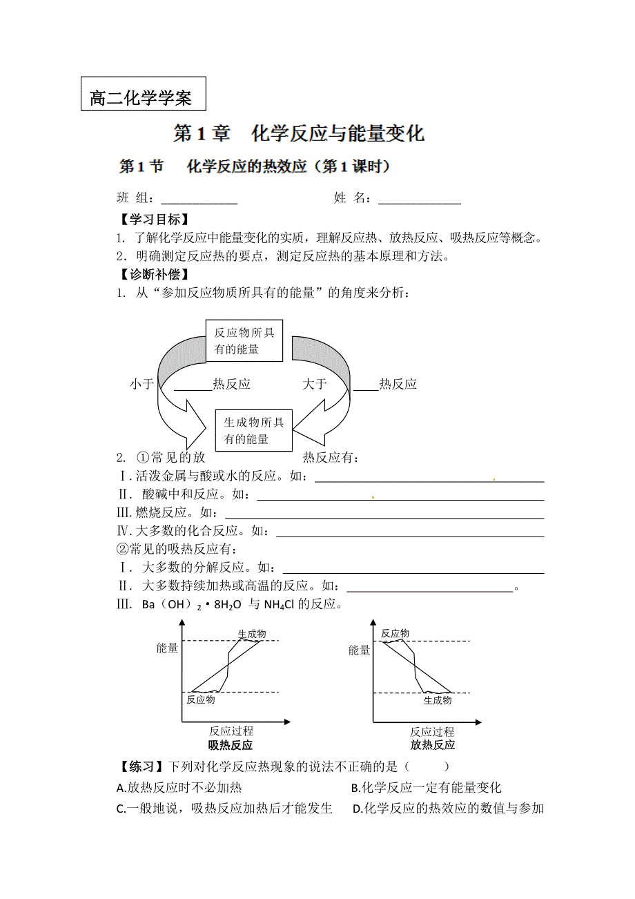 2012-2013学年陕西省澄城县寺前中学高二化学《化学反应的热效应》学案.doc_第1页