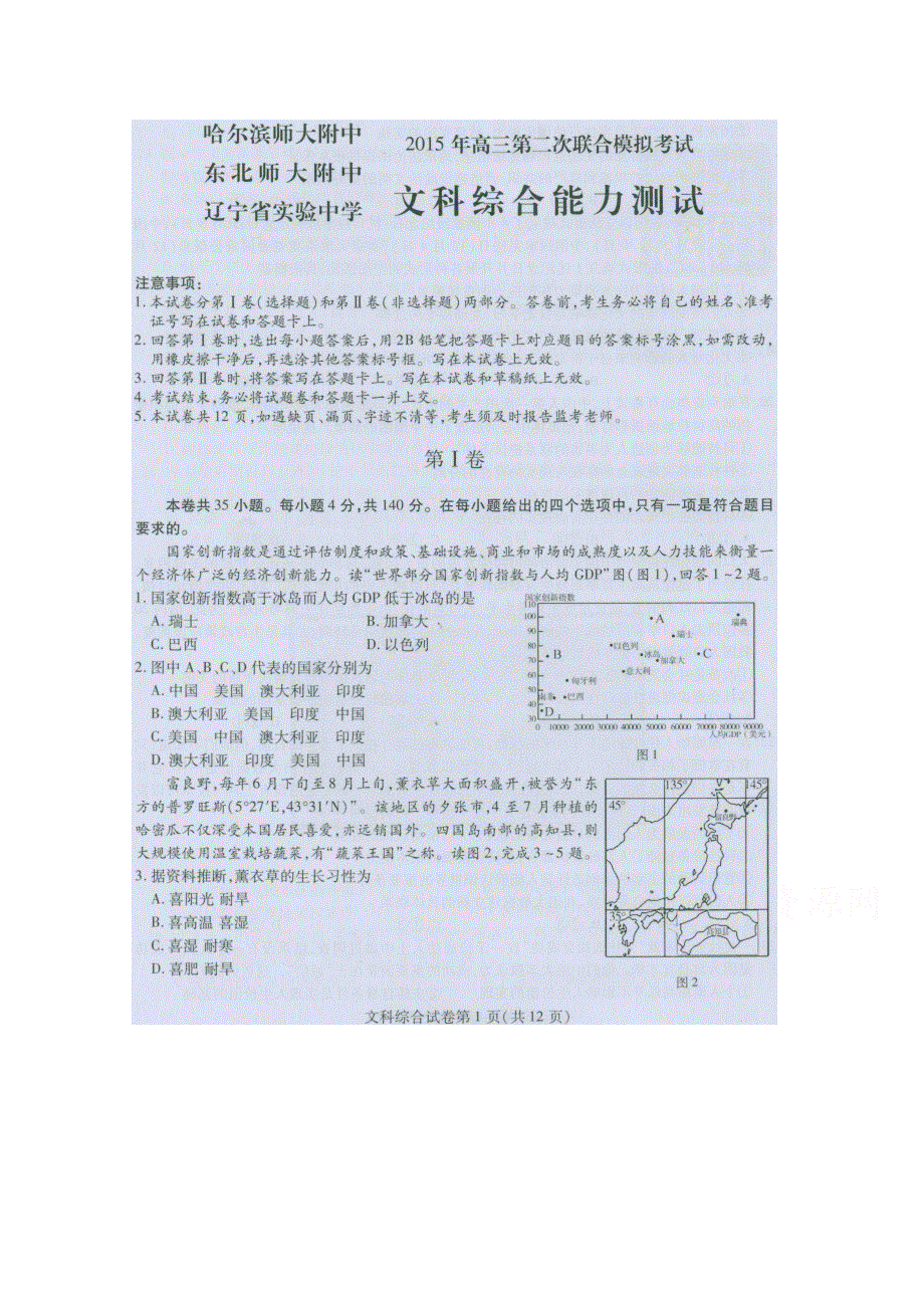 东北三省三校2015届高三第二次高考模拟考试 文科综合（扫描版含答案）.doc_第1页