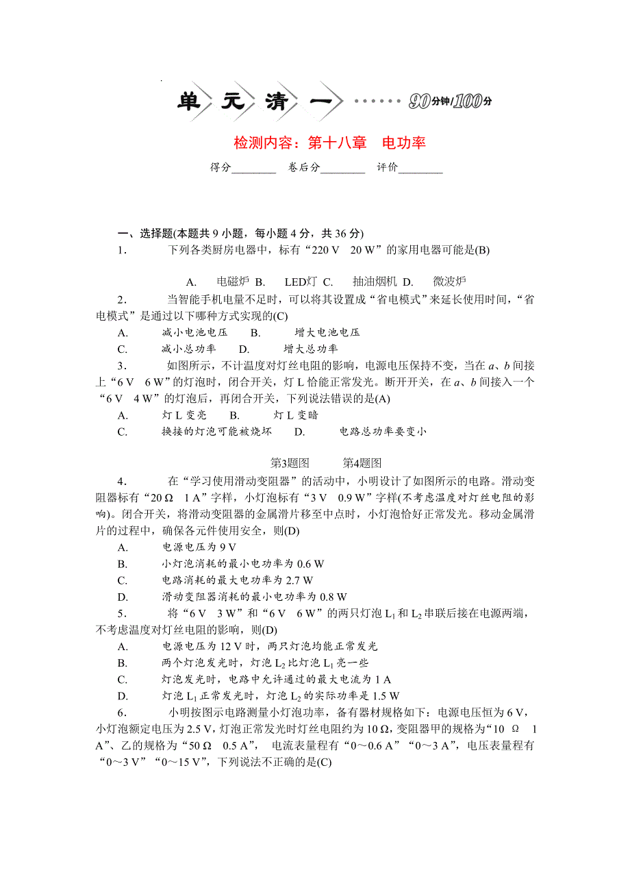 2022九年级物理全册 第十八章 电功率单元清（新版）新人教版.doc_第1页