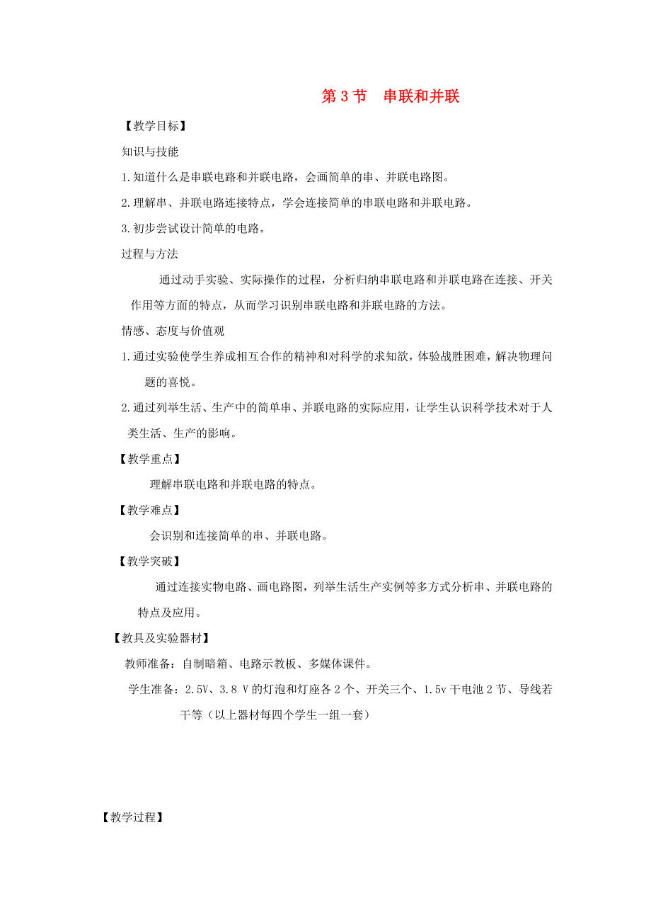 2022九年级物理全册 第十五章 电流和电路 第3节 串联和并联教学设计 （新版）新人教版.doc_第1页