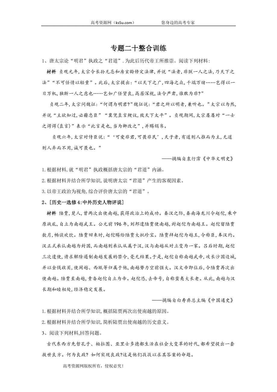 2020届高考历史二轮复习专题整合练习：专题20 选修—中外历史人物评说 WORD版含答案.doc_第1页