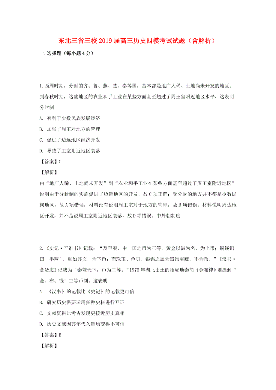 东北三省三校2019届高三历史四模考试试题（含解析）.doc_第1页