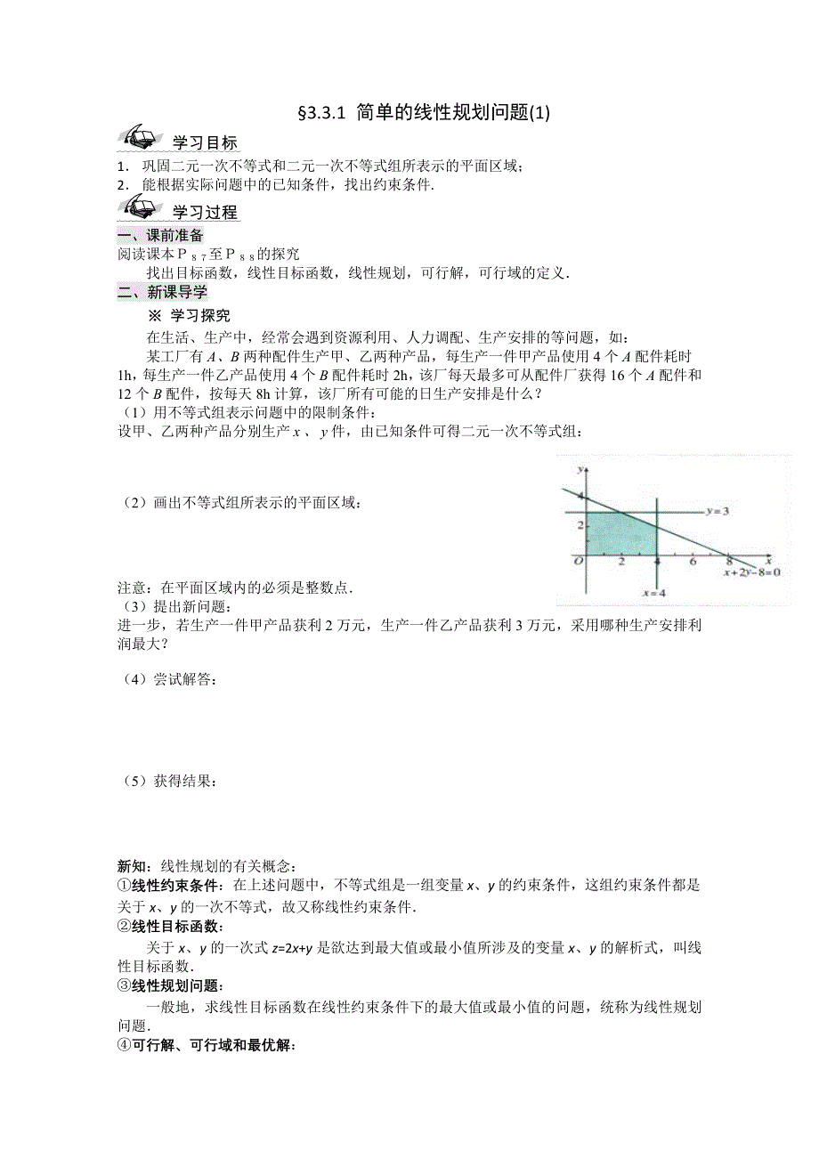 《开学大礼包》2012年高二数学学案：3.3.1简单的线性规划问题（人教A版必修5）.doc_第1页