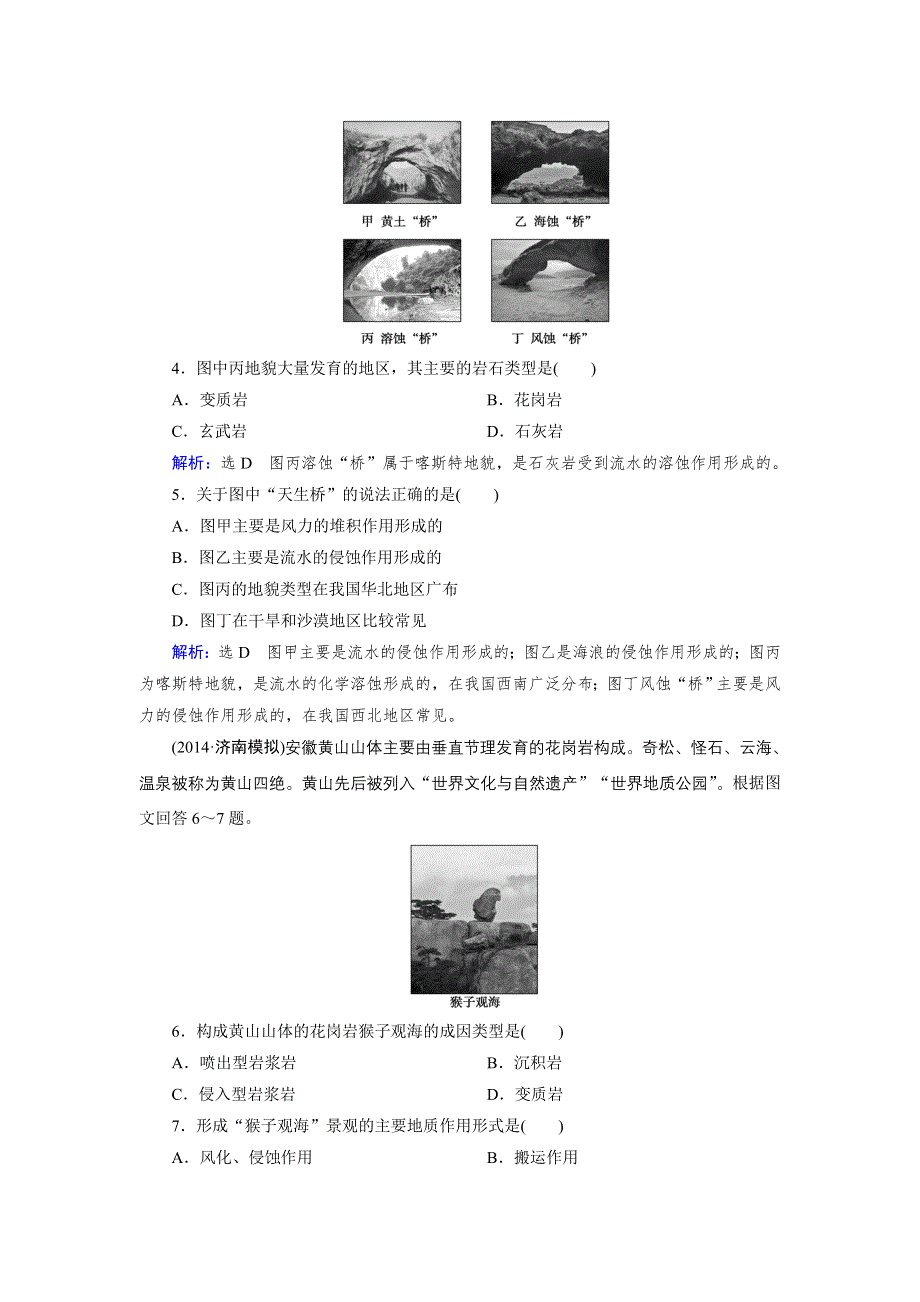 《优化指导》2015届高三人教版地理总复习 自然地理 第4章 第1讲 课时 营造地表形态的力量WORD版含解析.doc_第2页