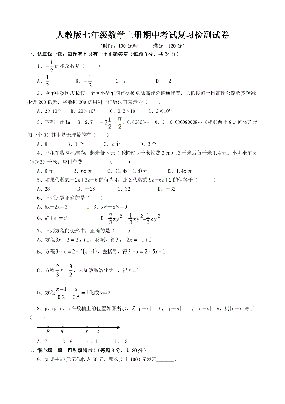 人教版七年级上册数学期中考试试题（人教版七年级数学上册期中考试复习检测试卷）.doc_第1页