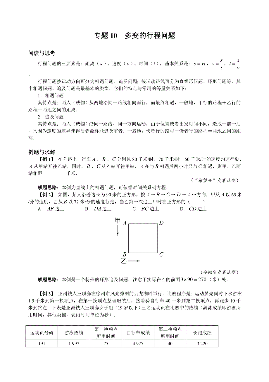 人教版七年级下册数学培优专题10 多变的行程问题（含答案解析）.doc_第1页