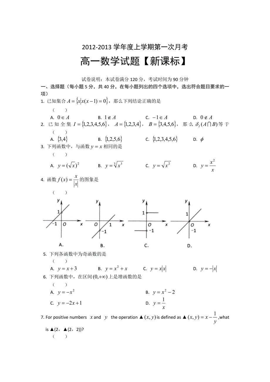 2012-2013学年高一上学期第一次月考数学试题.doc_第1页