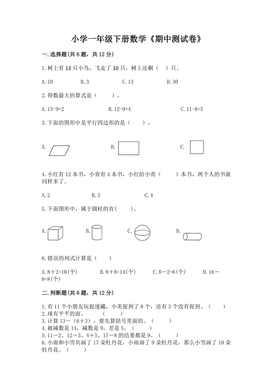 小学一年级下册数学《期中测试卷》及完整答案【夺冠系列】.docx_第1页