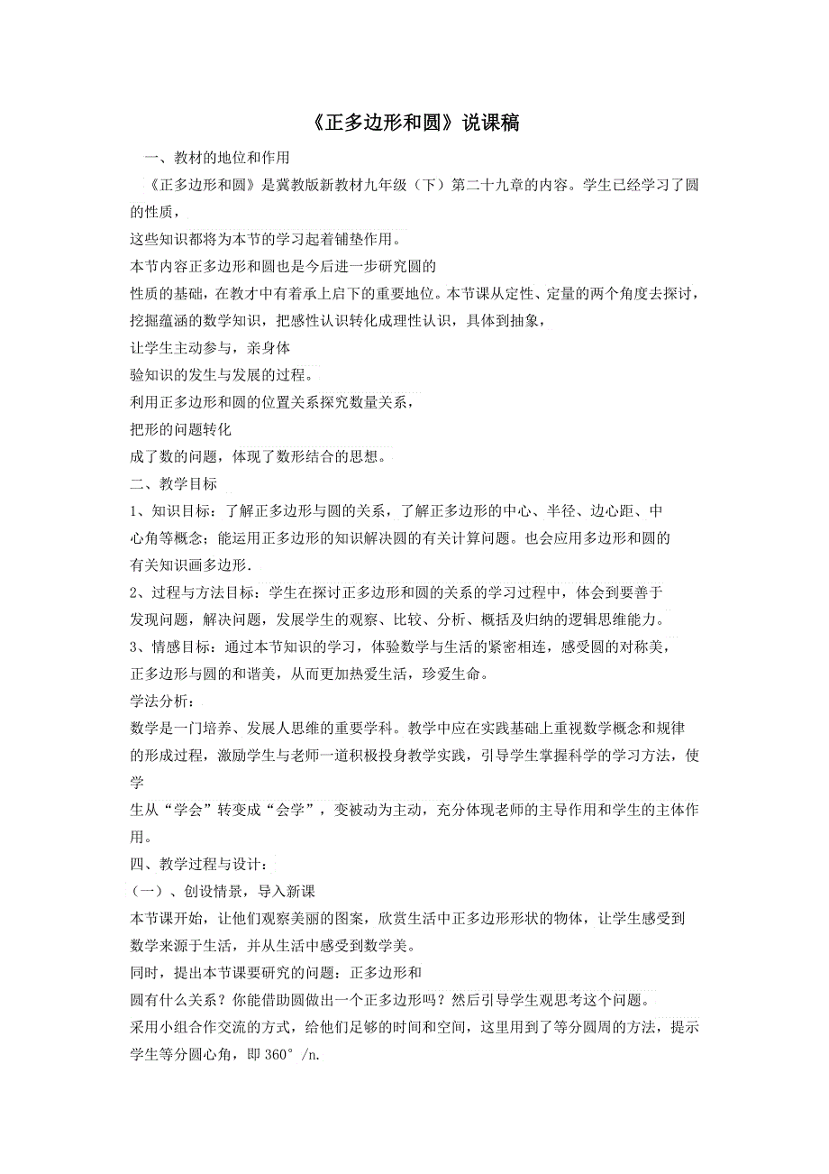 冀教版九下数学第29章直线与圆的位置关系29.5正多边形与圆第1课时圆内接正多边形说课稿.docx_第1页